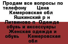 Продам все вопросы по телефону!!! › Цена ­ 300 - Кемеровская обл., Яшкинский р-н, Литвиново п. Одежда, обувь и аксессуары » Женская одежда и обувь   . Кемеровская обл.